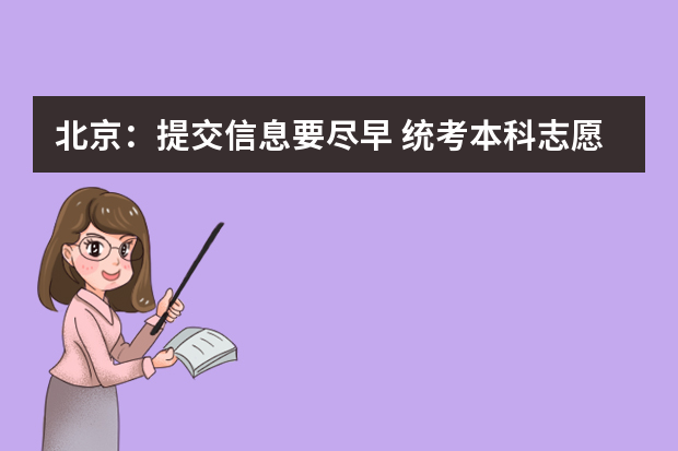 北京：提交信息要尽早 统考本科志愿和单考单招志愿填报7月1日17时截止